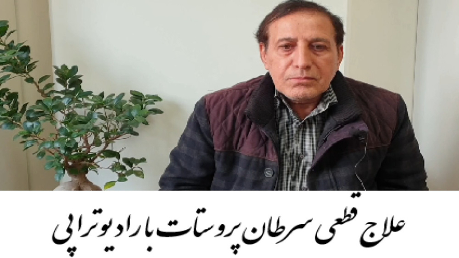درمان سرطان پروستات با رادیوتراپی دکتر احسان کرباسی (دکتر پرتو درمانی | درمان سرطان)