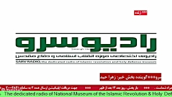 " اخبار روز کشور " در رادیو سرو ،مورخ 1401/12/21 " اخبار روز کشور " در رادیو سرو ،مورخ 1401/12/21