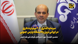 سرمایه گذاری ۲/۷ میلیارد دلاری در ایرانی ترین پالایشگاه پارس جنوبی سرمایه گذاری ۲/۷ میلیارد دلاری در ایرانی ترین پالایشگاه پارس جنوبی