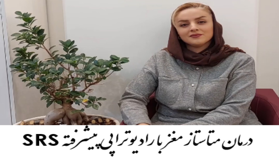 درمان متاستاز مغز با رادیوتراپی دکتر احسان کرباسی (دکتر پرتو درمانی | درمان سرطان)