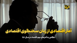 آمارهای اقتصادی از زبان سخنگوی اقتصادی آمارهای اقتصادی از زبان سخنگوی اقتصادی