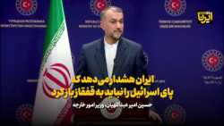 امیر عبداللهیان : ایران هشدار می دهد که پای اسرائیل را نباید به قفقاز باز کرد امیر عبداللهیان : ایران هشدار می دهد که پای اسرائیل را نباید به قفقاز باز کرد