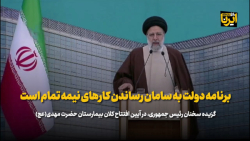 برنامه دولت به سامان رساندن کارهای نیمه تمام در حوزه سلامت است برنامه دولت به سامان رساندن کارهای نیمه تمام در حوزه سلامت است