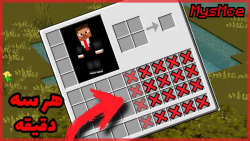 ماینکرافت اما هر 3 دقیقه اینون...