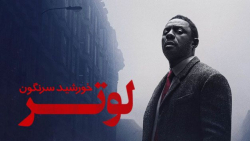 فیلم لوتر سقوط خورشید Luther:...