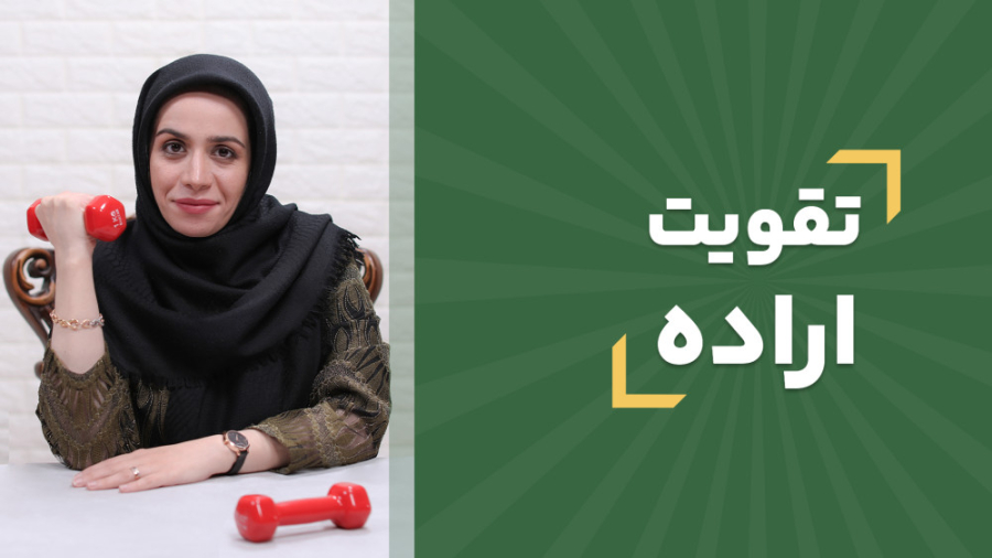 دوره تقویت اراده کاهش وزن دکتر کرمانی جراحی فک