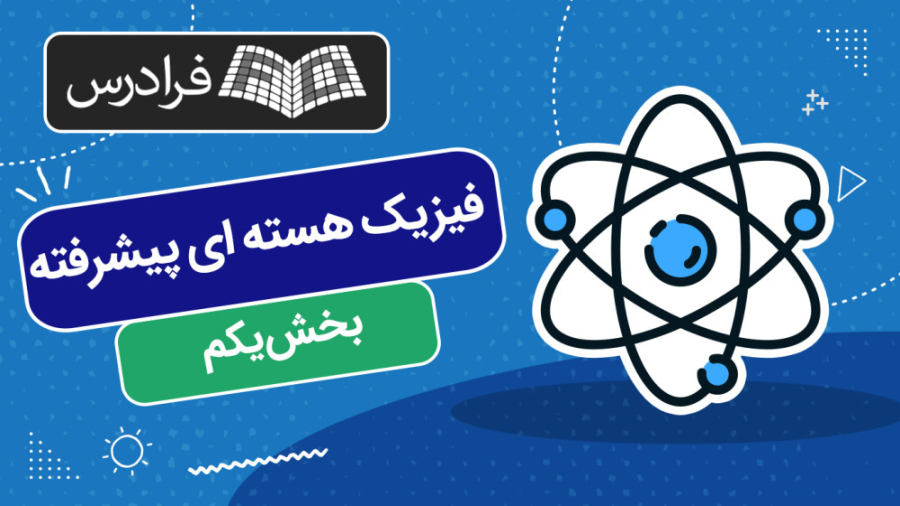 آموزش فیزیک هسته ای پیشرفته - بخش یکم دندان شیری