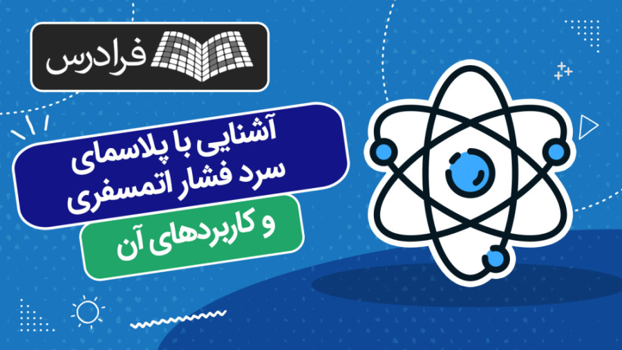 آموزش آشنایی با پلاسمای سرد فشار اتمسفری و کاربردهای آن کپسول اندوسکوپی
