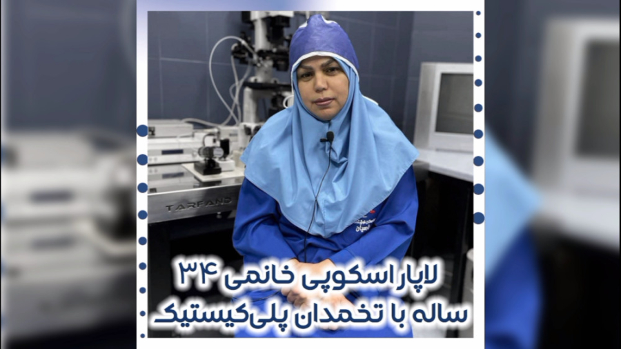 لاپاراسکوپی خانمی 34 ساله با مشکل تخمدان پلی کیستیک بلیچینگ