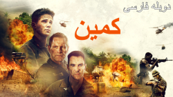 فیلم کمین Ambush 2023 با دوبله...