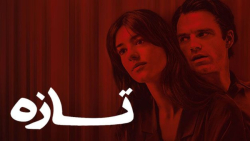 فیلم ترسناک تازه Fresh 2022 زی...