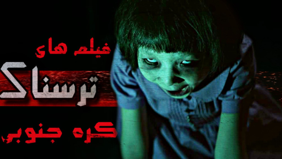 10 تا از بهترین فیلم های ترسناک کره ای | معرفی فیلم ترسناک زمان679ثانیه