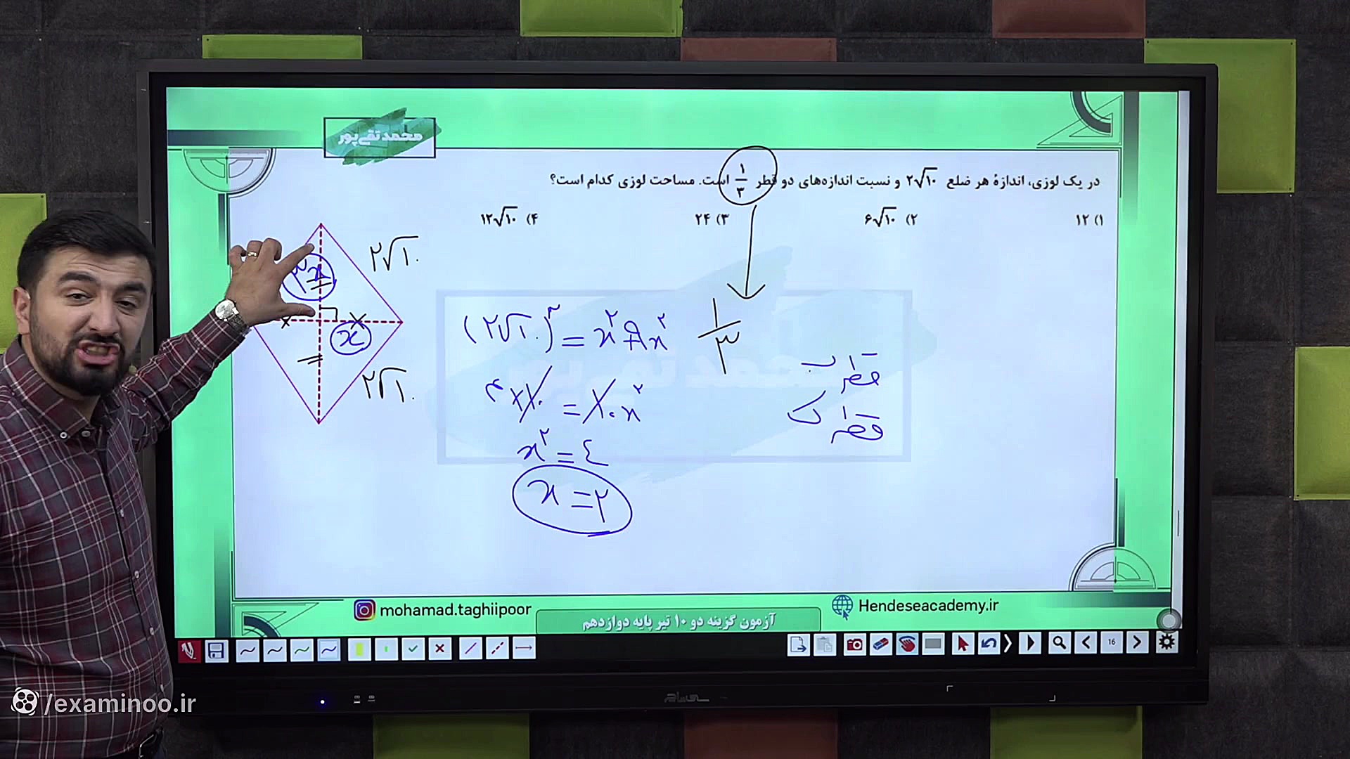 تست کنکور گزینه دو هندسه دوازدهم مبحث لوزی رفع چین و چروک