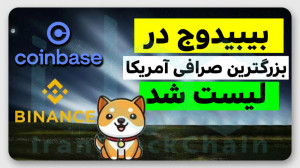 بایینس , بیبیدوج , لیست , کرد؟ , ویدیو , بررسی , توکن , میمکوین , کوین , بزرگترین , صرافی , رمزارزی , آمریکا , داشتیم , تحلیلی , اینده , روند , ارزدیجیتال , بایننس , ارایه , دادیم