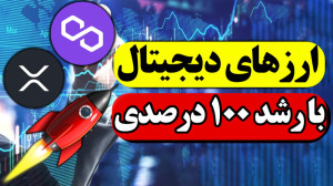 ارزهای , دیجیتال , انفجاری , | , تحلیل , ارز , متیک , ریپل , ریپل
ارزهای , آینده , دار
