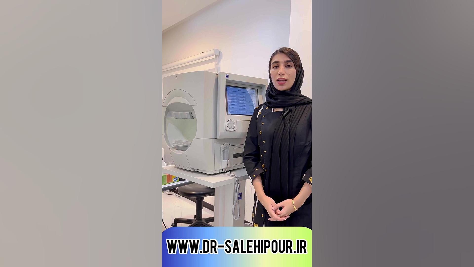 معرفی دستگاه میدان بینایی ( پریمتری ) کلینیک دکتر مسعود صالحی پور کالا دیجیتال