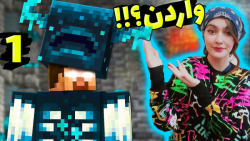 ماینکرفت اما نبرد با واردن واق...