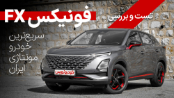 تست و بررسی فونیکس FX اف ایکس تست و بررسی فونیکس FX اف ایکس