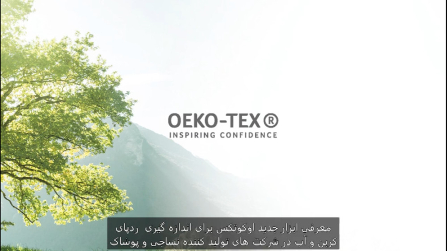 معرفی ابزار جدید اوکوتکس برای اندازه گیری  ردپای کربن و آب در نساجی- قسمت ۲ زمان235ثانیه