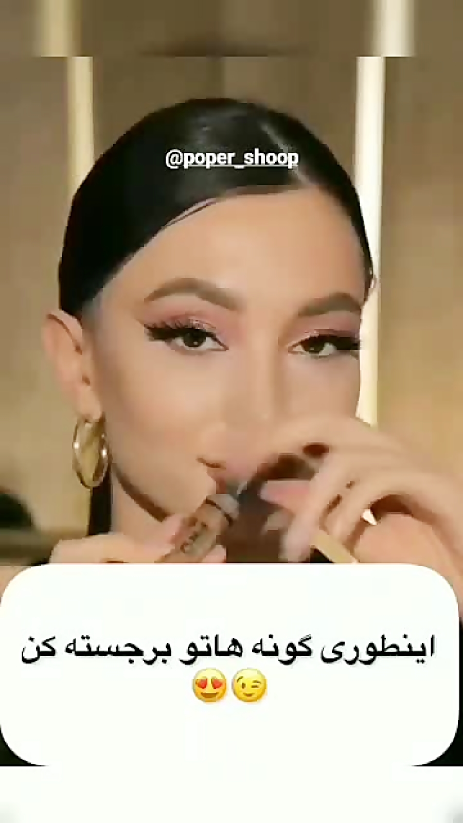 آموزش برجسته کردن گونه