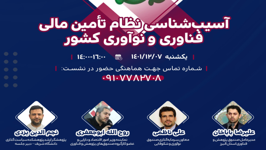 آسيب شناسي نظام تامين مالي فناوري و نوآوري كشور ارتودنسی