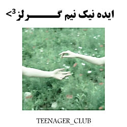 اینه نیک نیم گـــــرلز&sup3;&g...