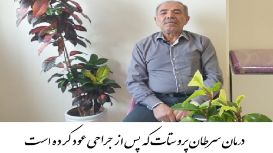 درمان سرطان پروستات بعد از عود! دکتر احسان کرباسی (دکتر پرتو درمانی | درمان سرطان)
