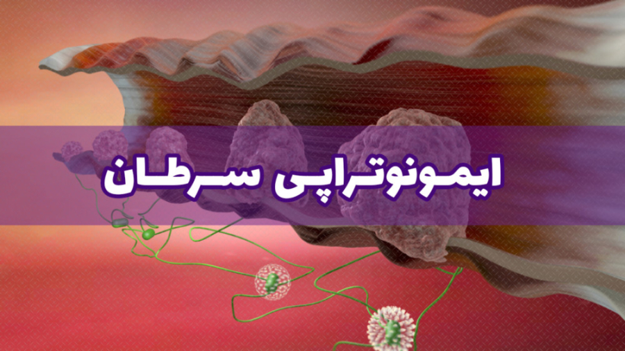 ایمونوتراپی سرطان پرویز پرستویی