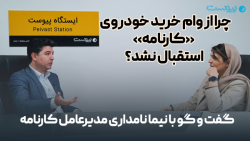 چرا از وام خرید خودروی دسته دوم کارنامه استقبال نشد چرا از وام خرید خودروی دسته دوم کارنامه استقبال نشد