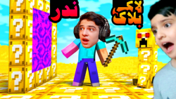 ماینکرفت اما لاکی بلاک ندر رو...