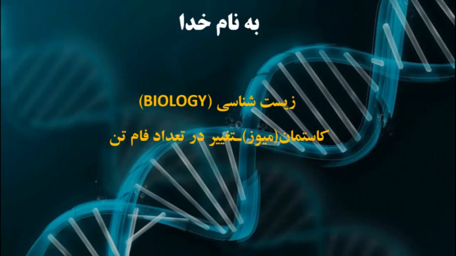 بررسی کاستمان (میوز) و تغییر در تعداد فام تن ها پرویز پرستویی