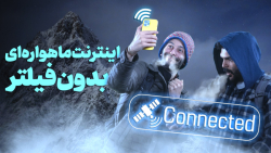 اینترنت ماهواره ای بدون فیلتر برای تمام گوشی ها (به زودی) اینترنت ماهواره ای بدون فیلتر برای تمام گوشی ها (به زودی)