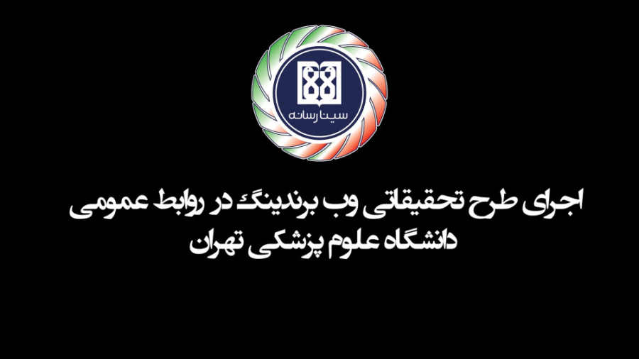 اجرای طرح تحقیقاتی وب برندینگ در روابط عمومی دانشگاه علوم پزشکی تهران اینسایزینگ