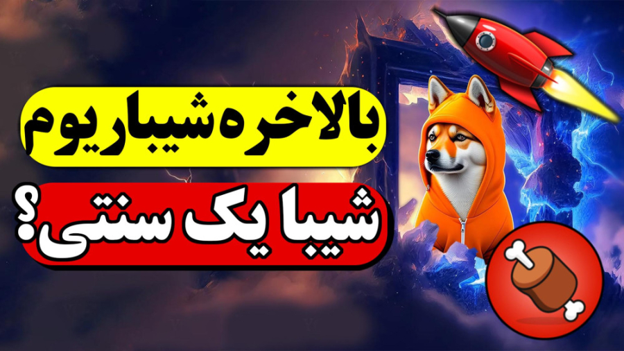 شیبا , اینو , قیمت , سنت , میشه؟ , تحلیل , ارز , آینده , اینو

ارز