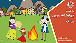 همه چیز راجع به چهارشنبه سوری | رادیو مهرآوا همه چیز راجع به چهارشنبه سوری | رادیو مهرآوا