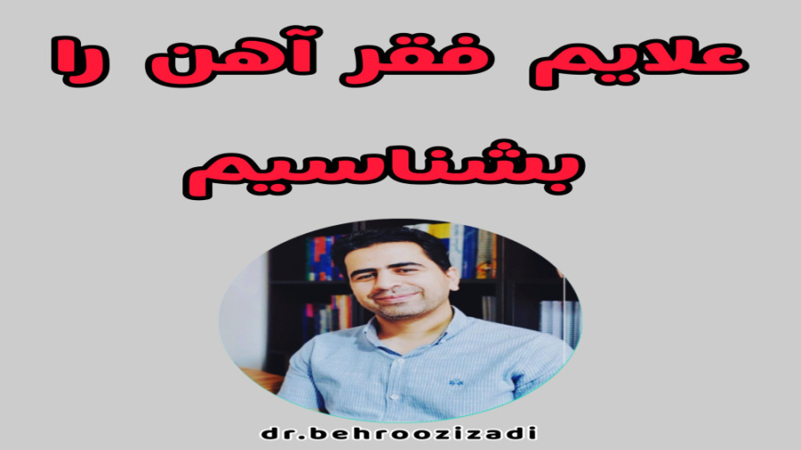 علایم فقر آهن را بشناسیم/دکتر بهروز ایزدی/بورد تخصصی بیماریهای داخلی دکتر بهروز ایزدی/متخصص بیماریهای داخلی