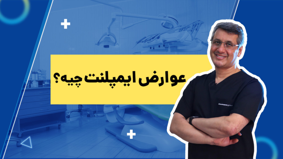عوارض ایمپلنت دکتر سید محمدرضا حسینی