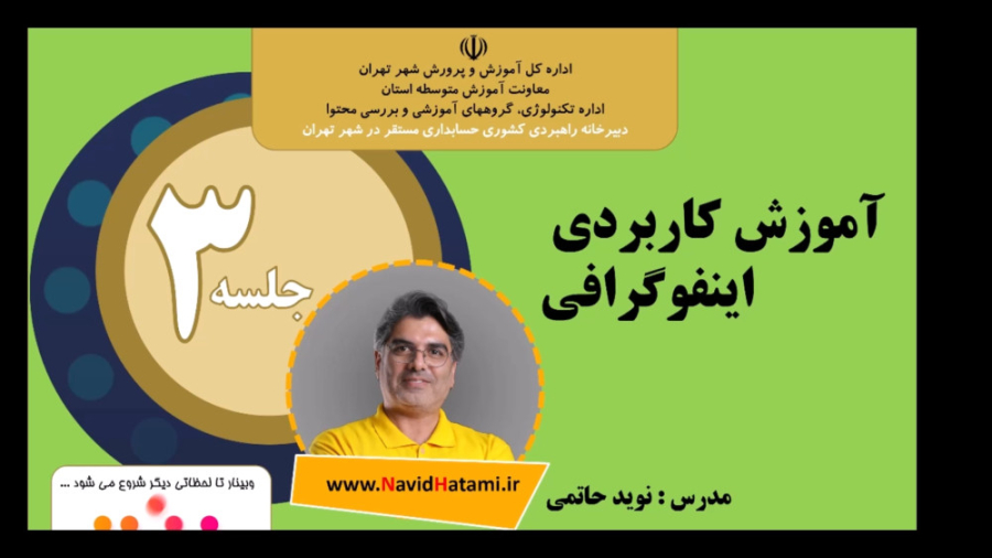 آموزش کاربردی طراحی اینفوگراف در سه سوت- وبینار کشوری- جلسه 3 - مدرس: نوید حاتمی جنیفر لوپز