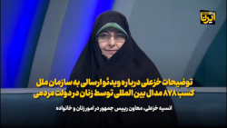 توضیحات انسیه خزعلی،درباره ویدئو ارسالی به سازمان ملل توضیحات انسیه خزعلی،درباره ویدئو ارسالی به سازمان ملل