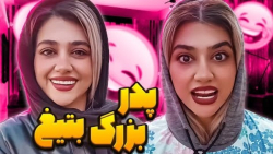 سرنا امینی  پدربزرگ بتیغ  کلیپ...