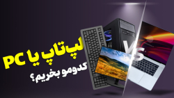 با بودجه یکسان، لپ تاپ بهتره یا دسکتاپ؟ با بودجه یکسان، لپ تاپ بهتره یا دسکتاپ؟