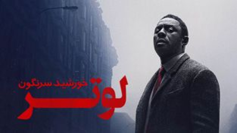 فیلم لوتر سقوط خورشید Luther: The Fallen Sun 2023 دوبله فارسی IMDB :7 زمان7810ثانیه