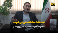 ساماندهی تجمعات در دستور کار دولت است ساماندهی تجمعات در دستور کار دولت است