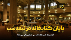 پایان کتابخانه در نیمه شب پایان کتابخانه در نیمه شب
