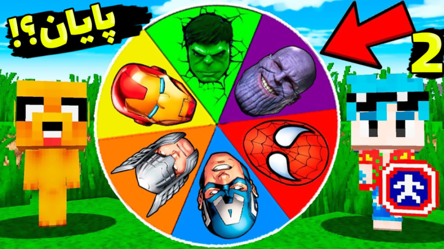 انتقام جویان اما قسمت آخر ؟!!!...