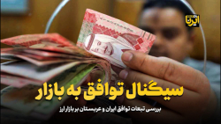 سیگنال توافق به بازار سیگنال توافق به بازار