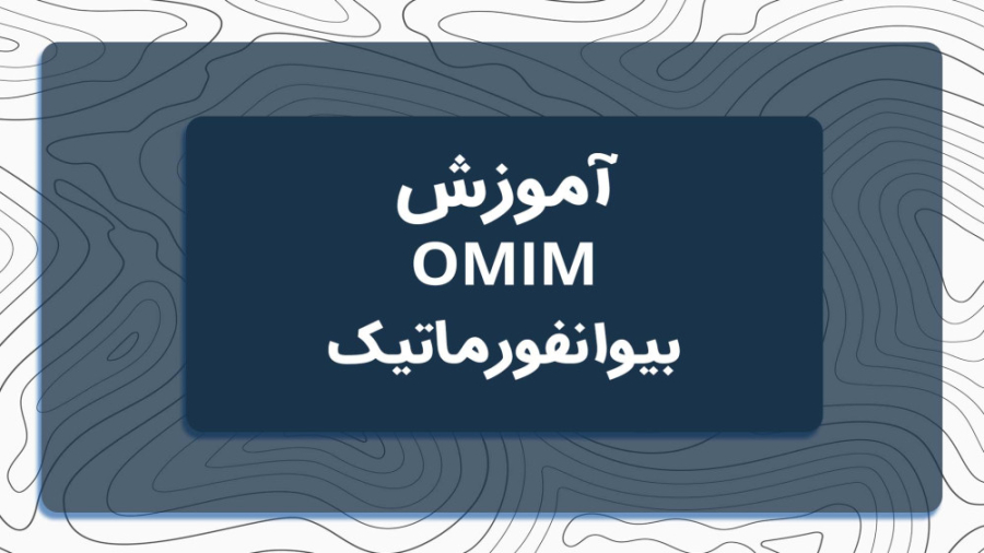 آموزش OMIM در بیوانفورماتیک گیمر