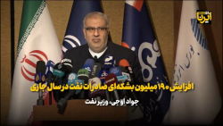 وزیر نفت: افزایش ۱۹۰ میلیون بشکه ای صادرات نفت در سال جاری وزیر نفت: افزایش ۱۹۰ میلیون بشکه ای صادرات نفت در سال جاری