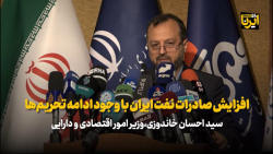 وزیر اقتصاد: افزایش صادرات نفت ایران با وجود ادامه تحریم ها وزیر اقتصاد: افزایش صادرات نفت ایران با وجود ادامه تحریم ها