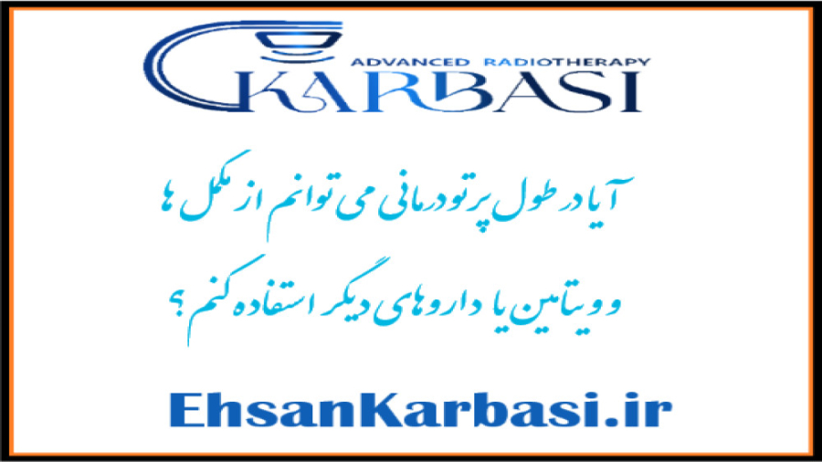 مصرف مکمل در طی پرتودرمانی! دکتر احسان کرباسی (دکتر پرتو درمانی | درمان سرطان)